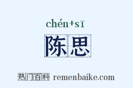 陈思是什么意思的图片